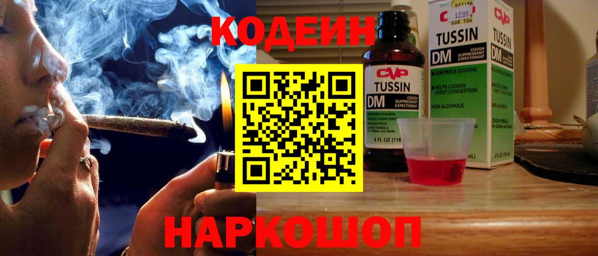 Кодеин Purple Drank  Вход с VPN  Новозыбков 